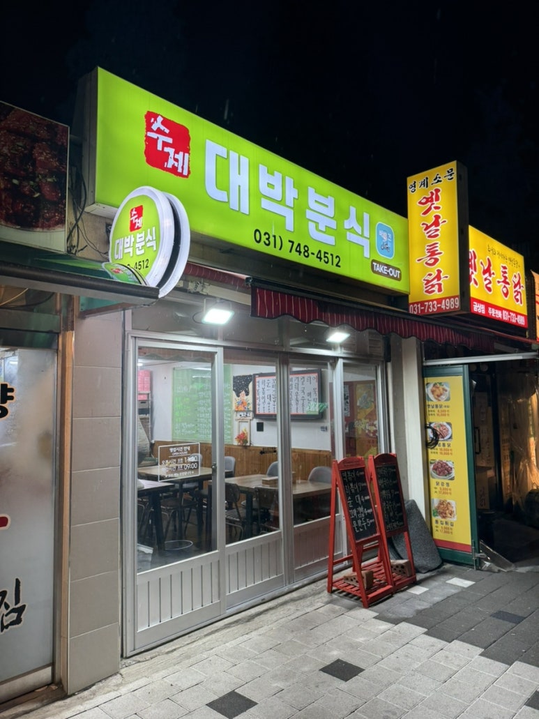 수제대박분식 이미지