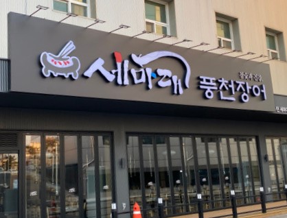 세마대풍천장어 이미지