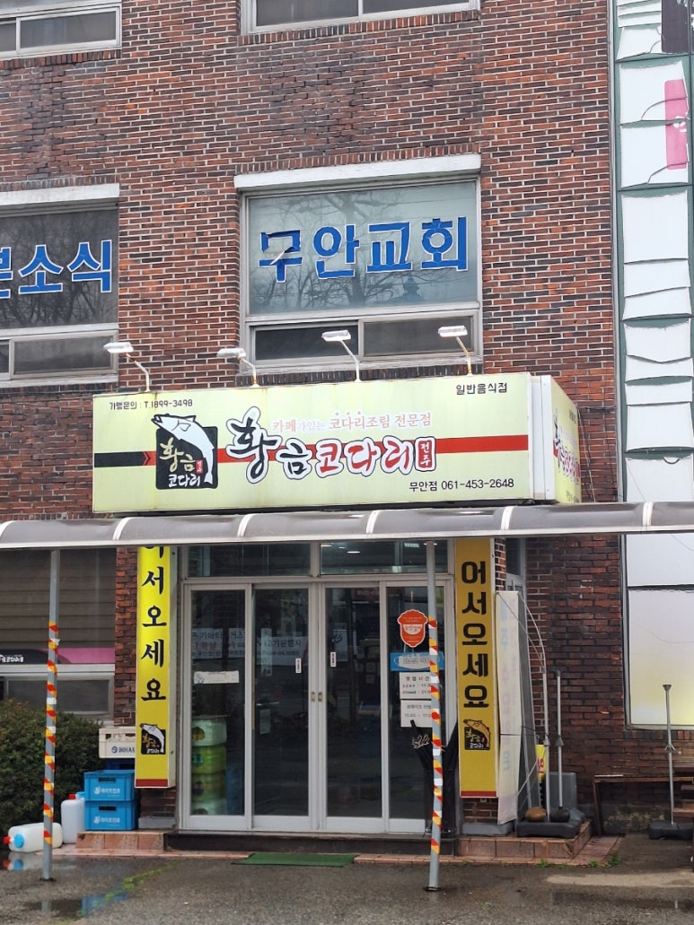 황금코다리무안점 이미지