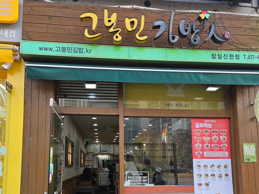 고봉민김밥인잠실 이미지