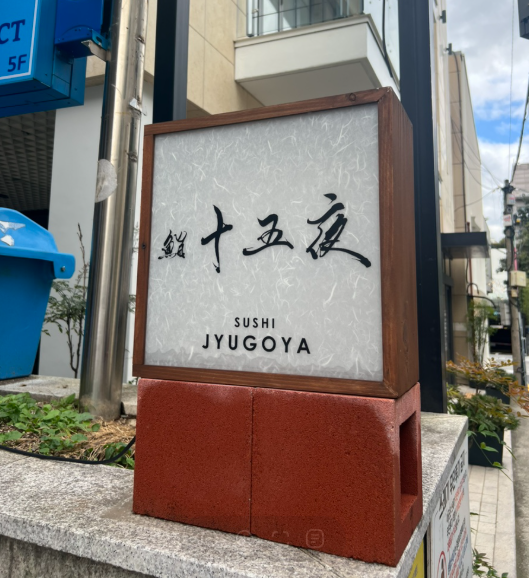 스시 쥬고야 이미지