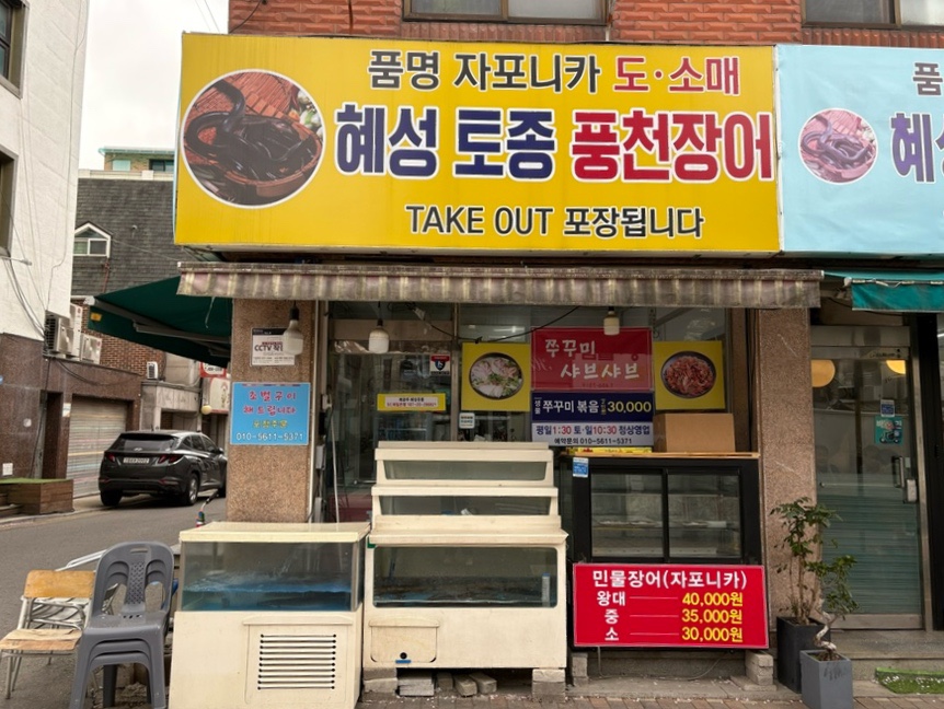 혜성풍천장어 이미지