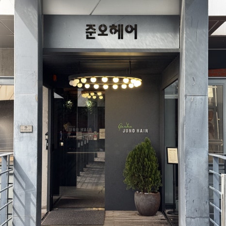 헤어가든미용실 이미지