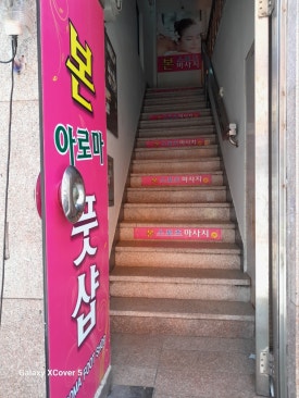 본아로마마사지 이미지