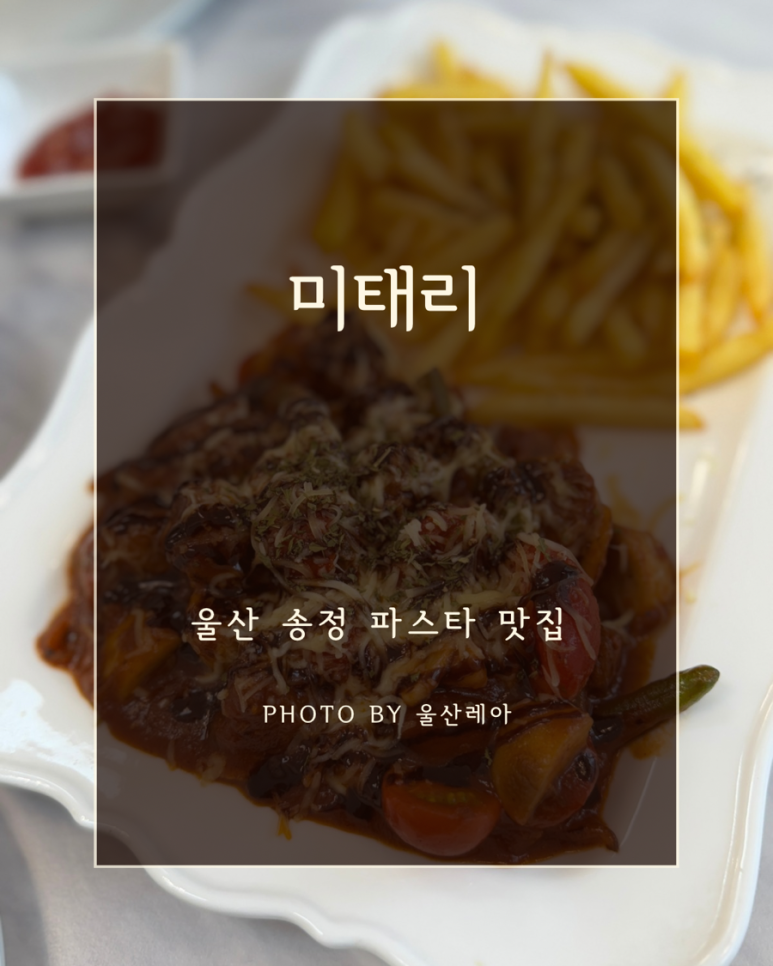 미태리파스타울산 이미지