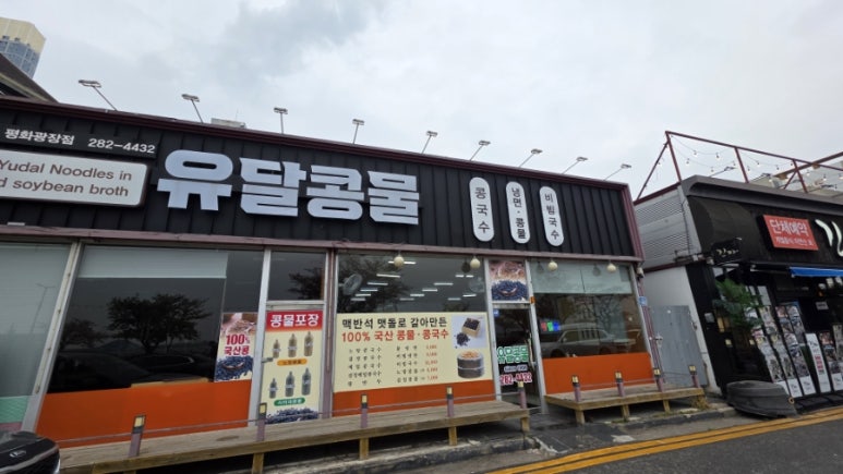 유달콩물평화광장점 이미지