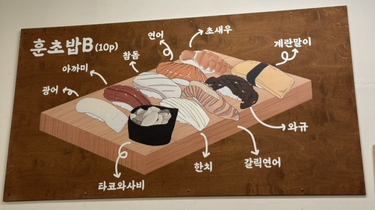 훈 초밥 이미지
