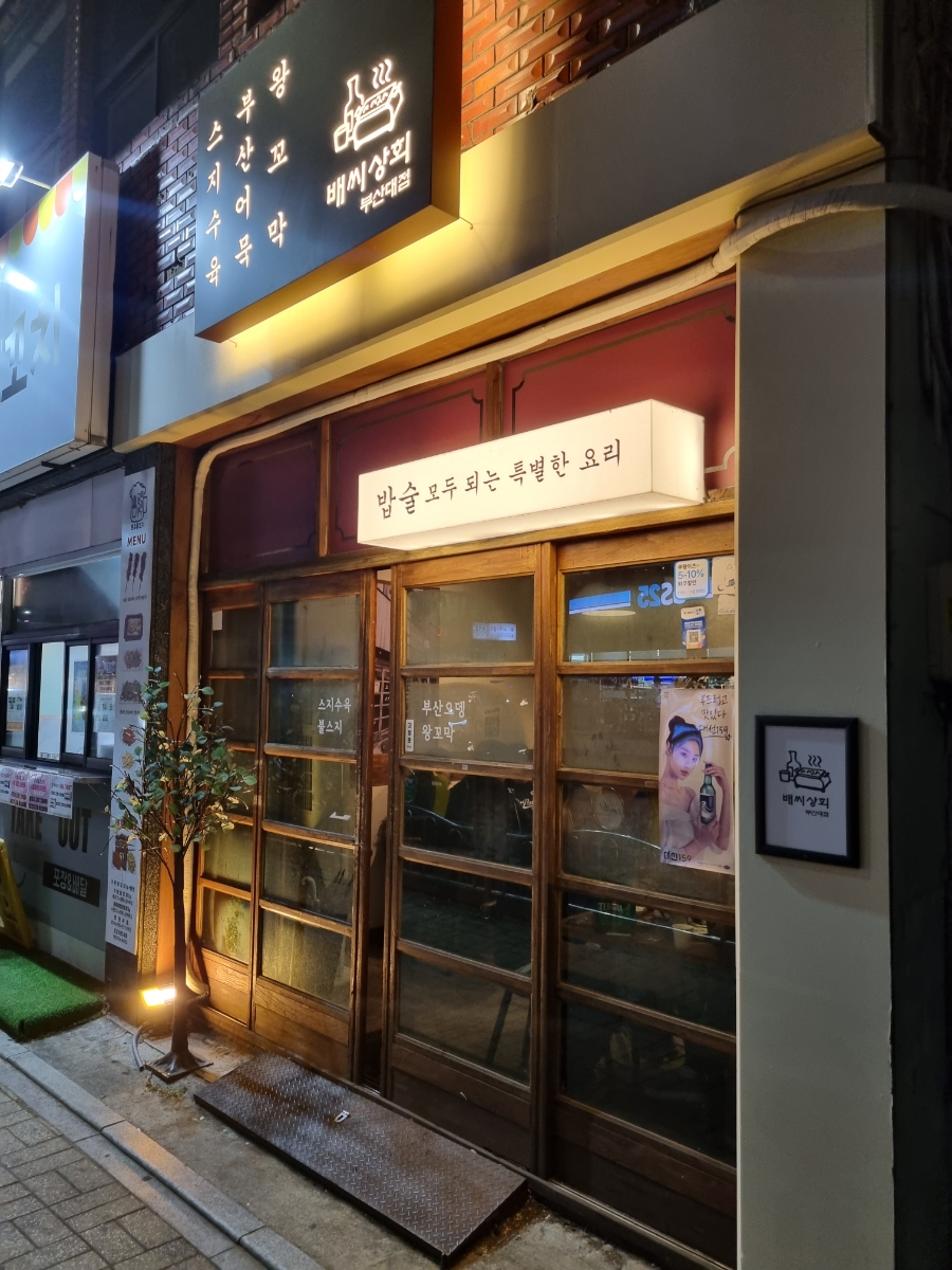 배씨상회(부산대점) 이미지