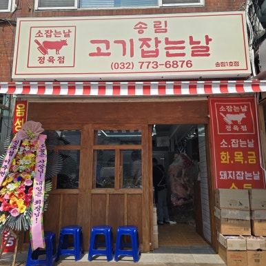 좋은날정육점 이미지