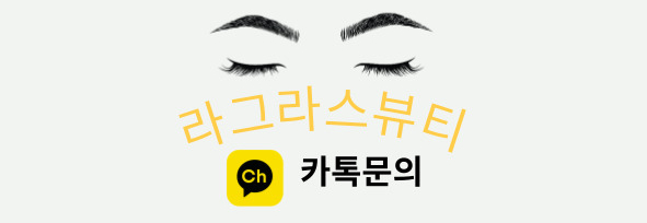 라그라스뷰티 이미지