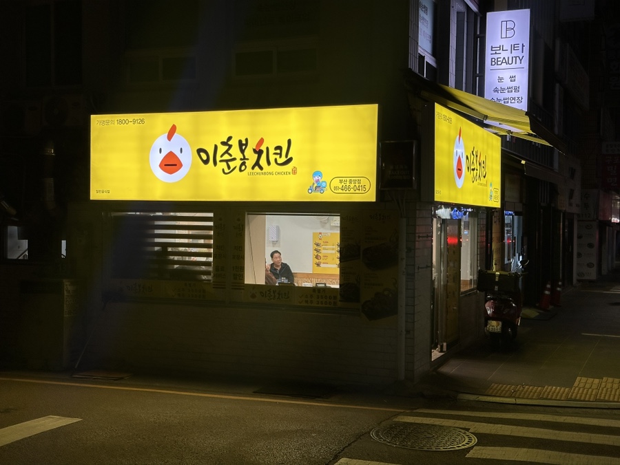 이춘봉치킨중앙 이미지