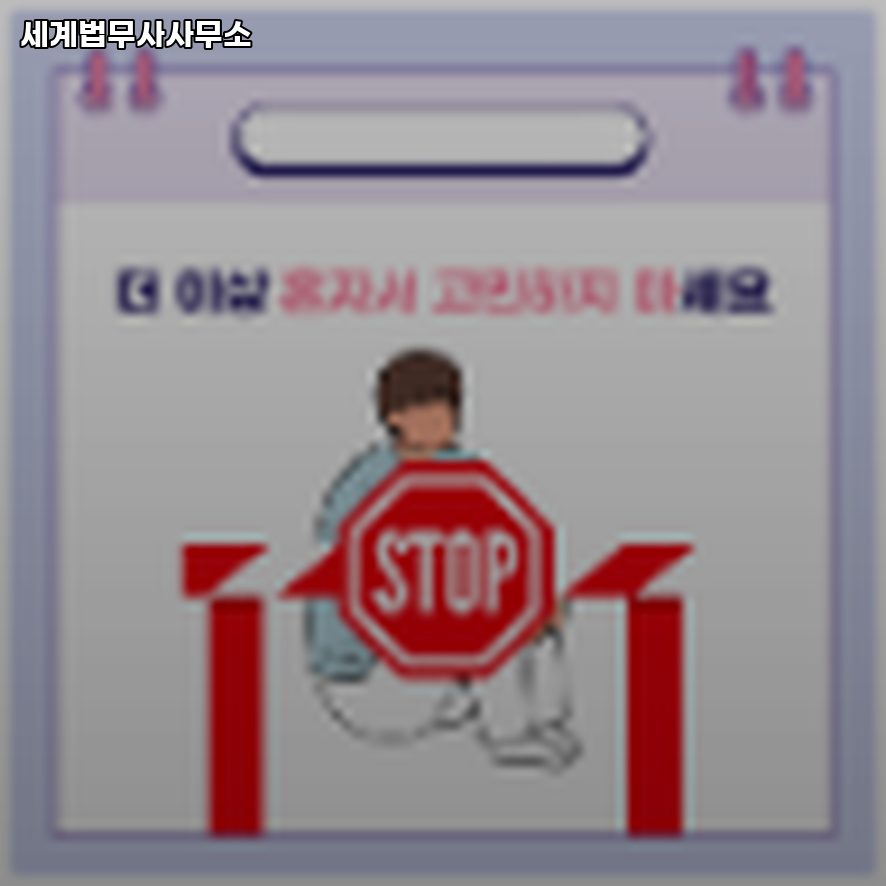 세계로법무사 이미지