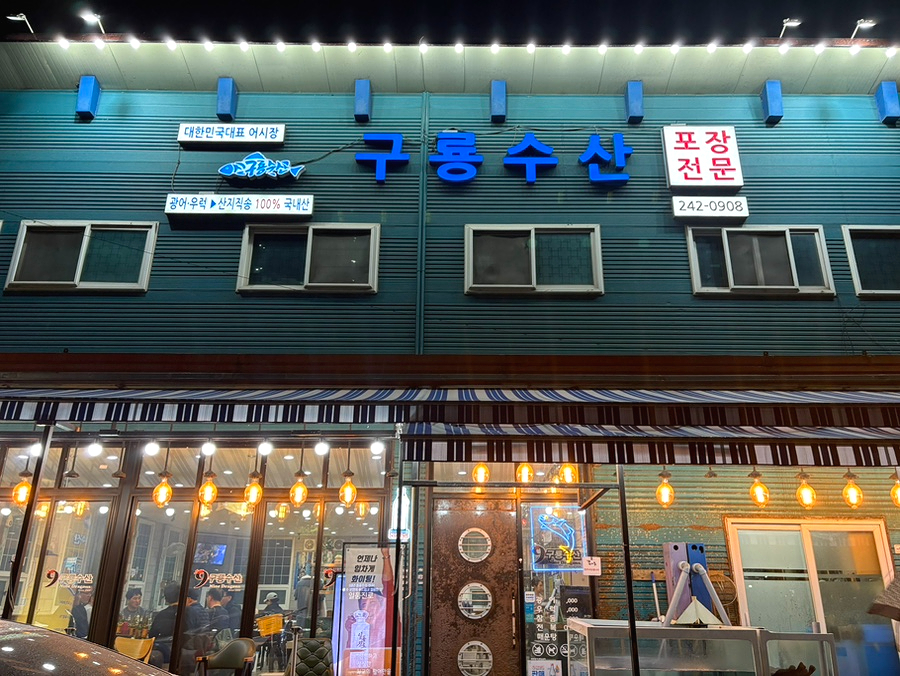 구룡횟집 이미지