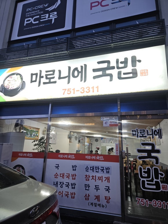 마로니에국밥 이미지