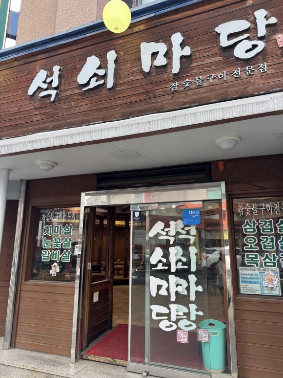 석쇠마당 이미지