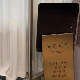바론네일 이미지