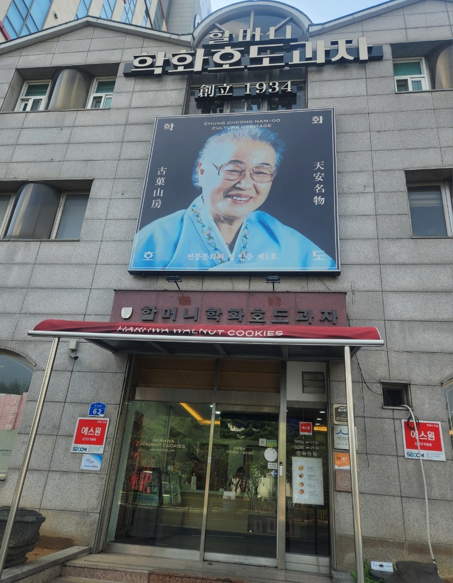 할머니학화호도과자본점 이미지