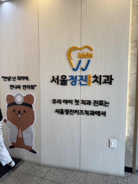 서울정진키즈치과의원 이미지