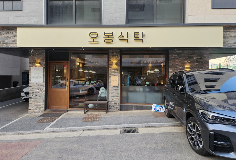 오봉식탁 위례점 이미지