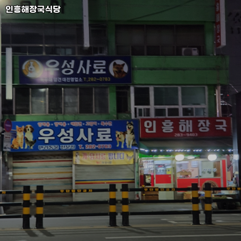 인흥식당 이미지
