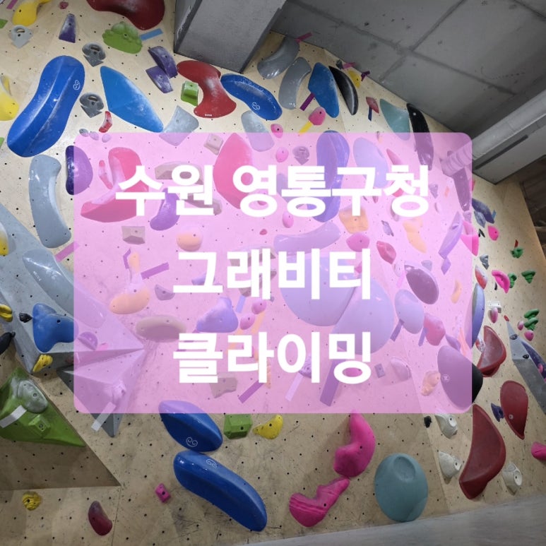그래비티클라이밍 이미지