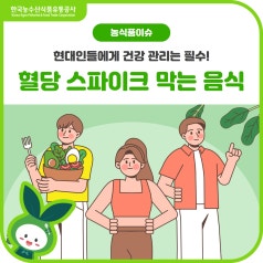 혈당 스파이크를 막는 착한 식재료들, 건강한 식습관을 위해! 바로가기