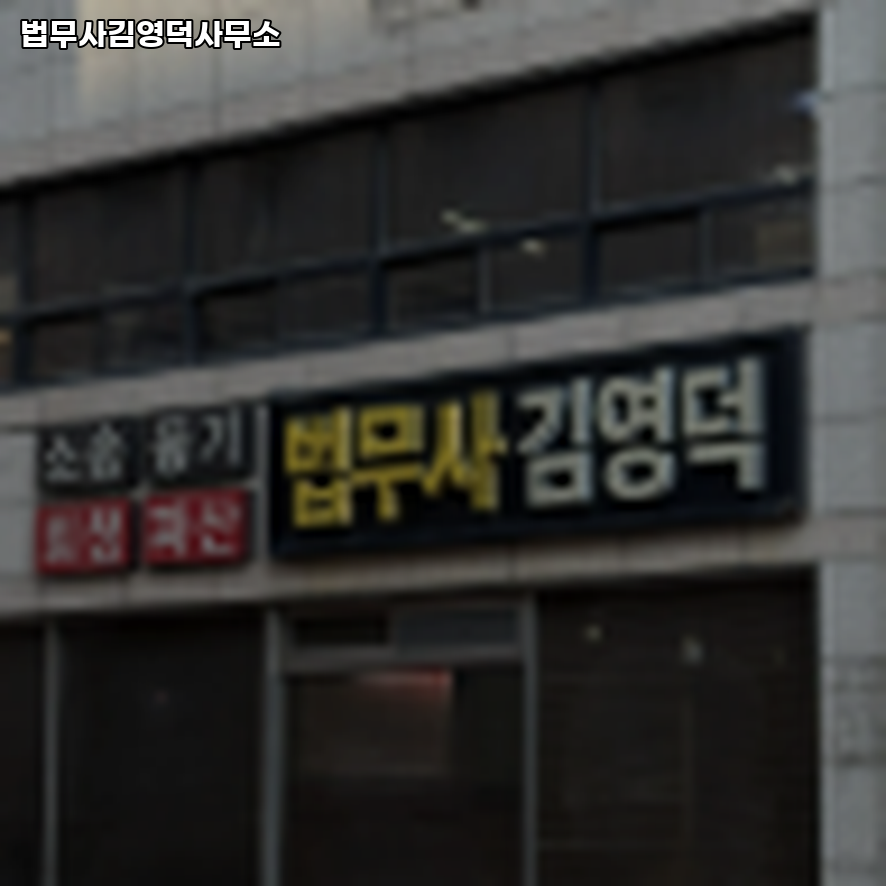 서현법무사사무소 이미지