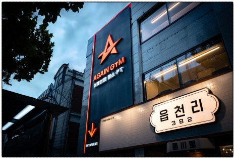 어게인짐건대입구역점 이미지