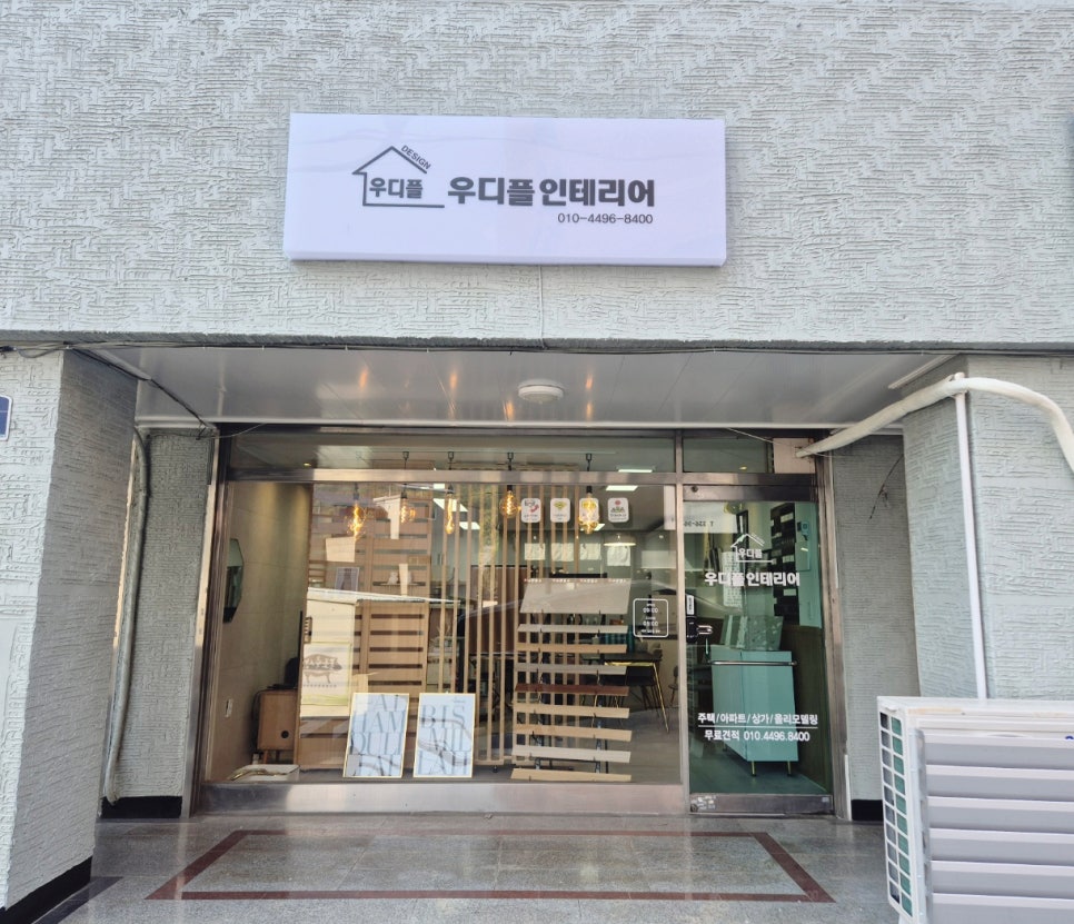 우디플인테리어 이미지