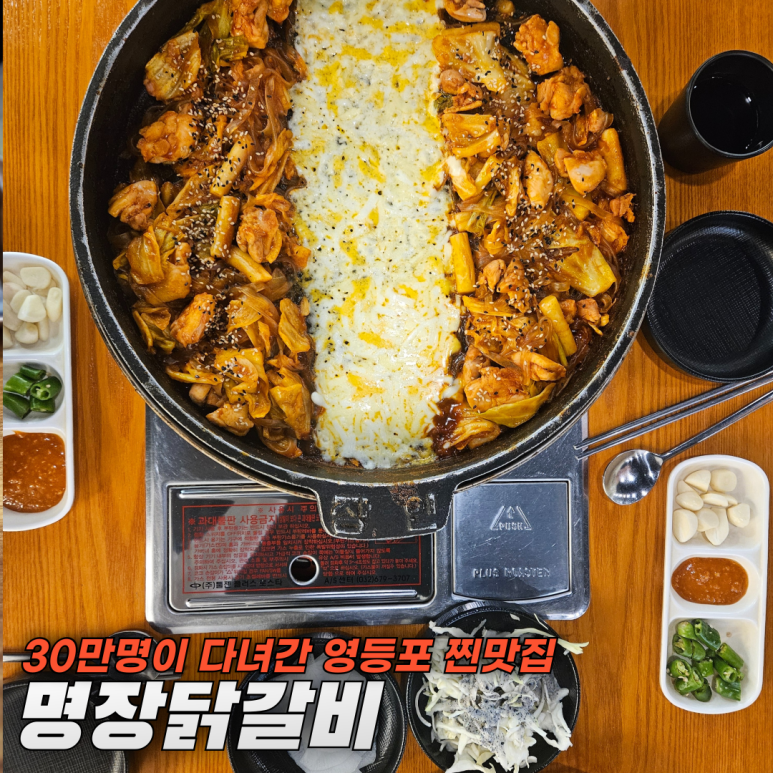 명장닭갈비영등포 이미지