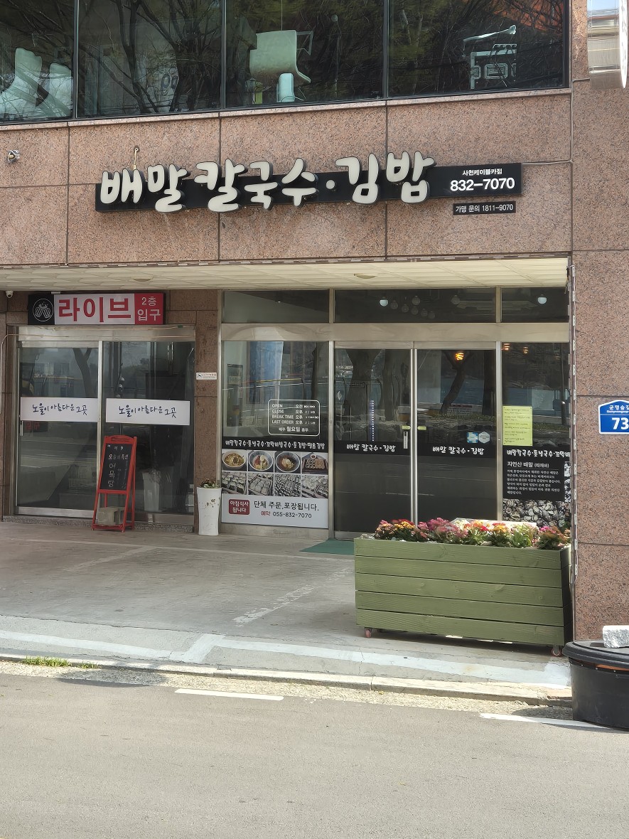 배말칼국수,김밥사천케이블카점 이미지