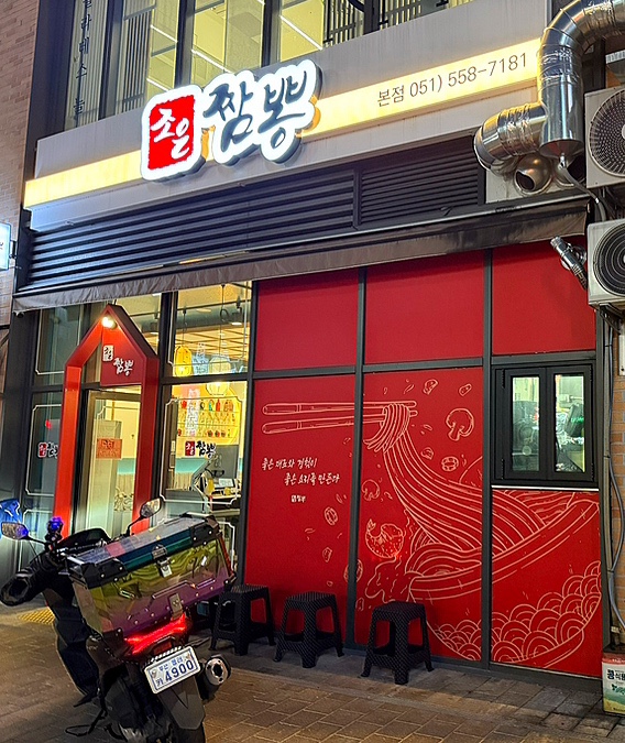 조은짬뽕 이미지