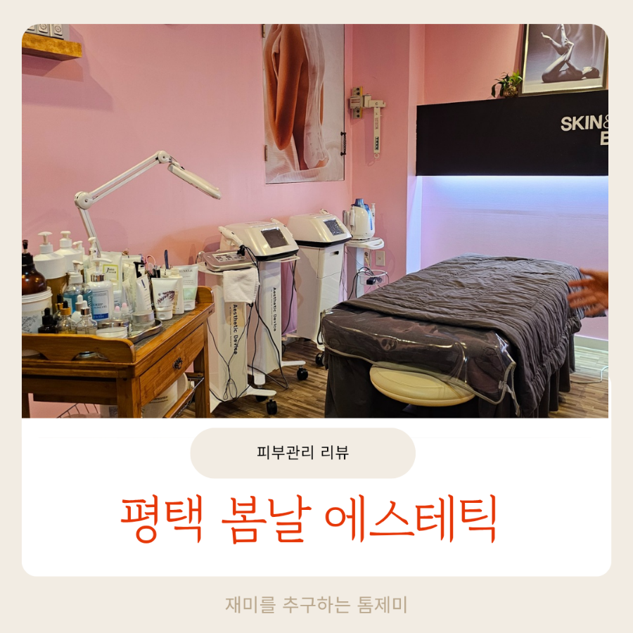 봄날에스테틱 이미지