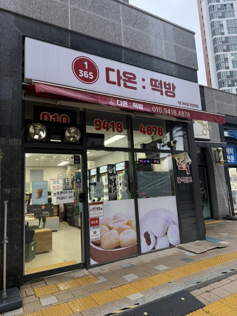 다온떡방 이미지