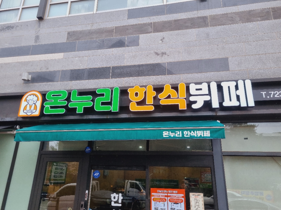 온누리한식뷔페 이미지