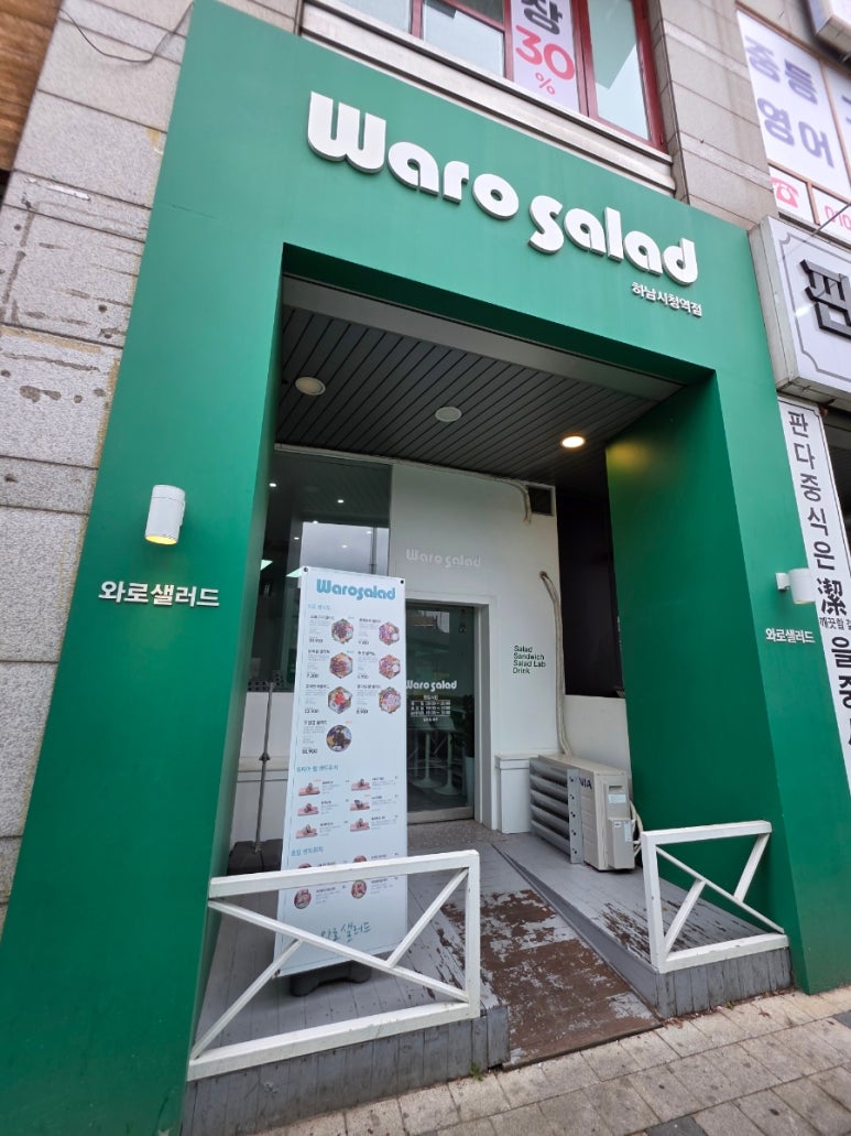 와로샐러드하남 이미지