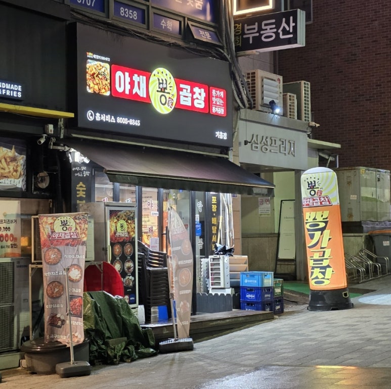 뿅가야채곱창 이미지
