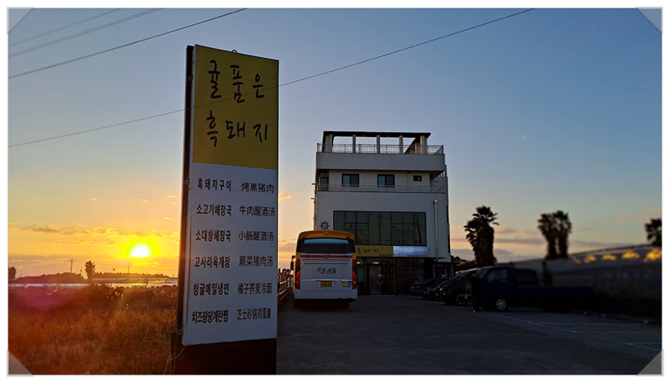 제주귤품은흑돼지중문점 이미지