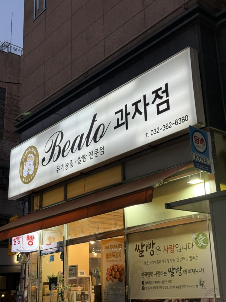 베아또 과자점 이미지