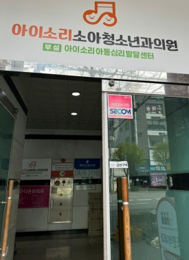 아이소리소아청소년과 이미지