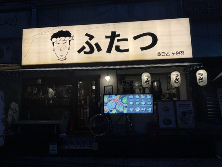 후타츠 노원점 이미지