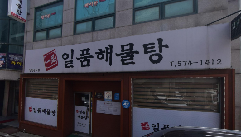 모퉁이회포차 이미지