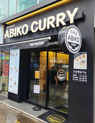 아비꼬 숭례문점 이미지