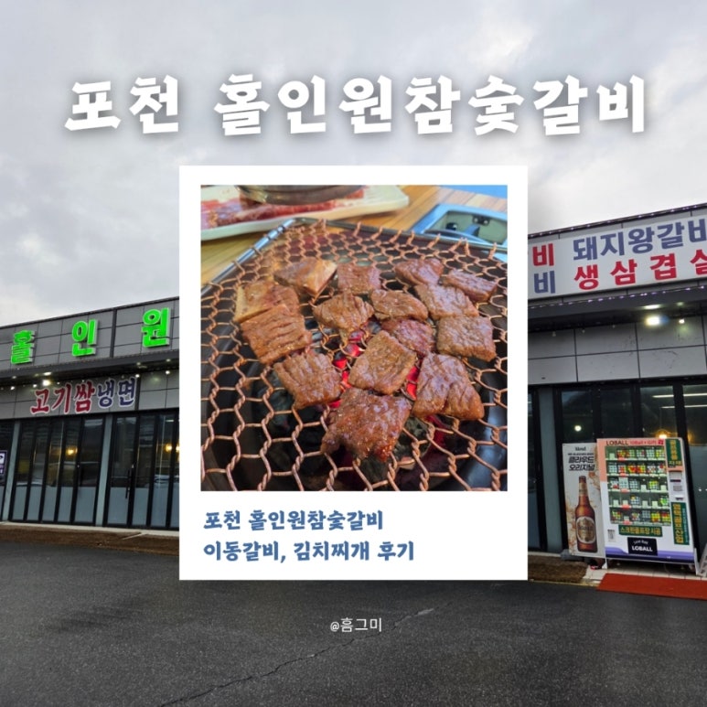 홀인원참숯갈비 이미지