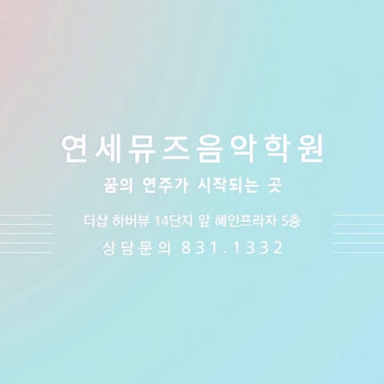 서울뮤즈음악학원 이미지