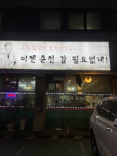 신미경정통춘천닭갈비 이미지