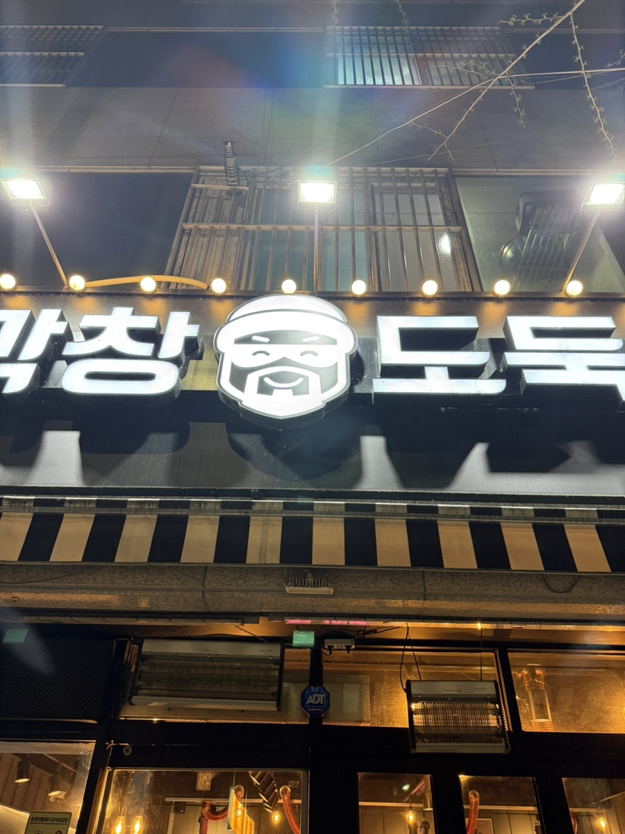 막창도둑파동점 이미지
