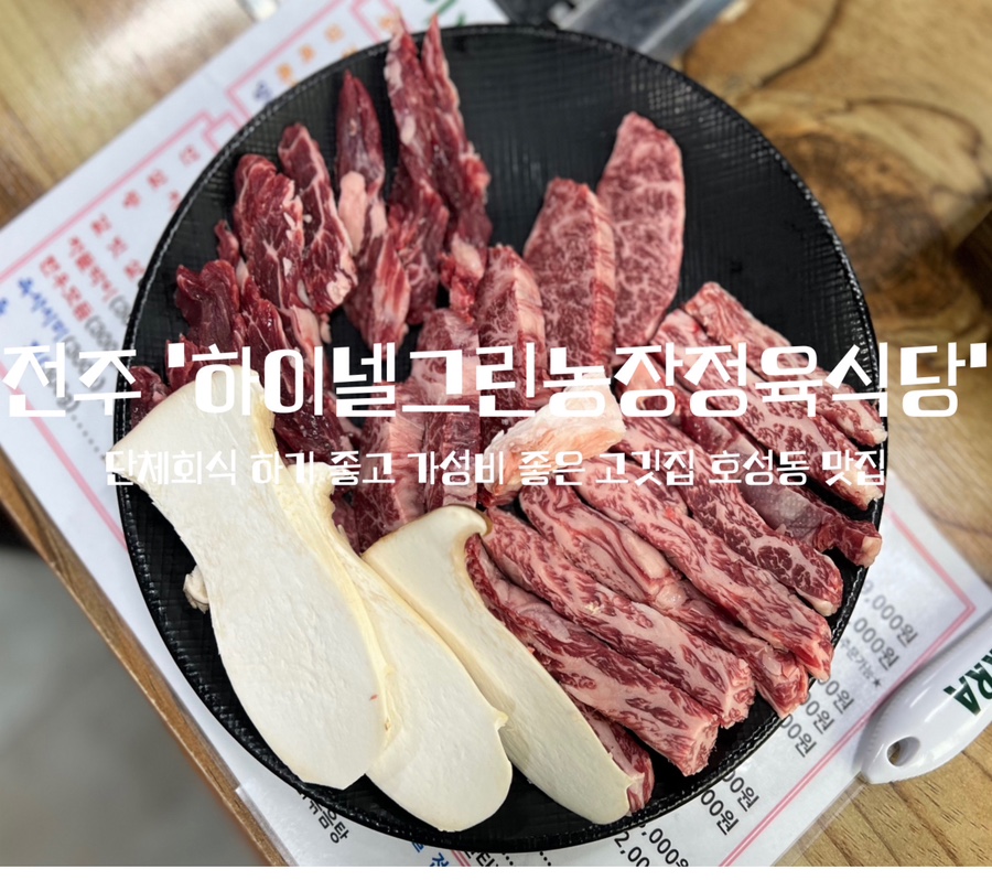 하이넬그린농장정육식당 이미지
