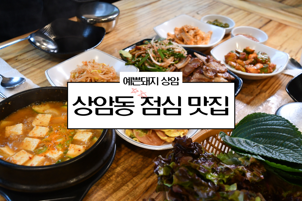 예쁜돼지상암점 이미지