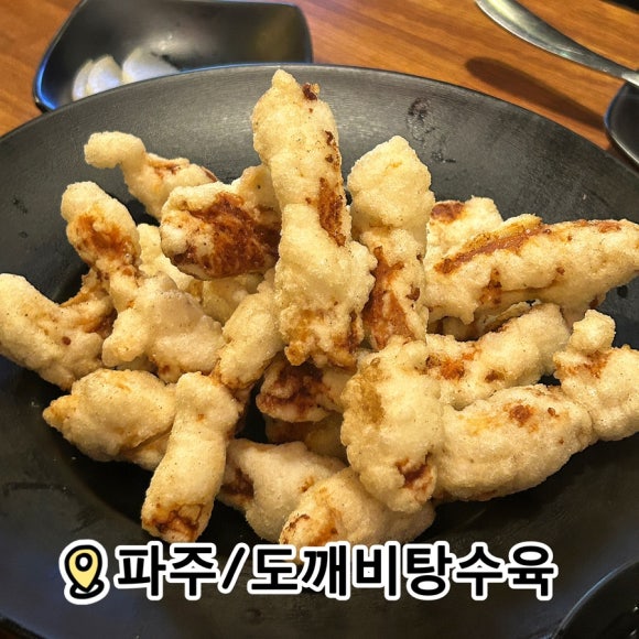 도깨비 탕수육 이미지